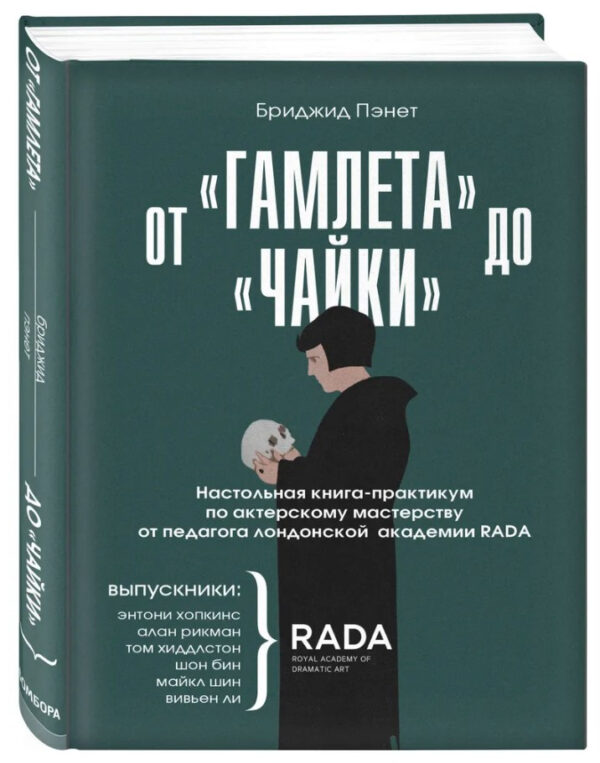 Книга “Від “Гамлета” до “Чайки”” – Пенет Б. (Тверда обкладинка)