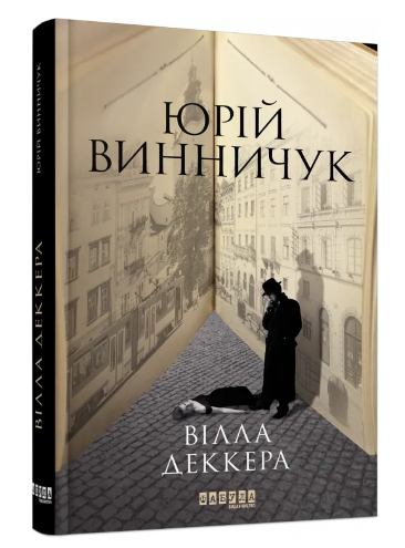 Книга “Вілла Деккера” – Юрій Віннічіук (Тверда палітурка, українською мовою)