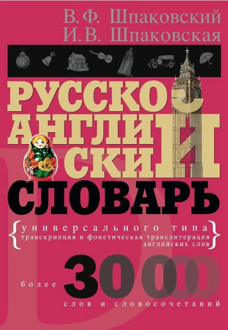 Книга “Русько-англійський словник універсального типу” – Шпаковський В.
