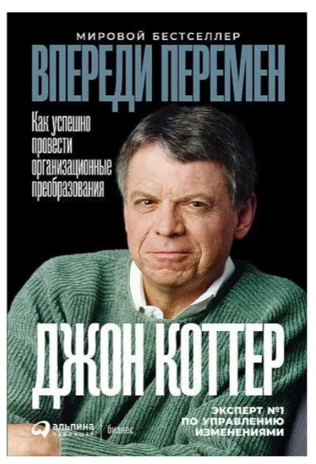 Книга “Попереду змін. Як успішно провести організаційні перетворення” – Джон Коттер