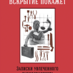 Книга “Розтин покаже. Записки захопленого судмедексперта” – Решетун А. 1