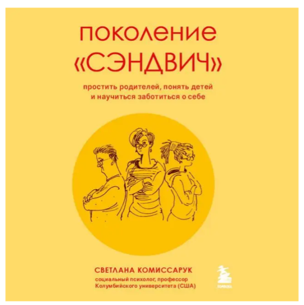 Книга “Покоління «сендвіч». Вибачити батьків, зрозуміти дітей” – Комісарук С. (Тверда обкладинка)