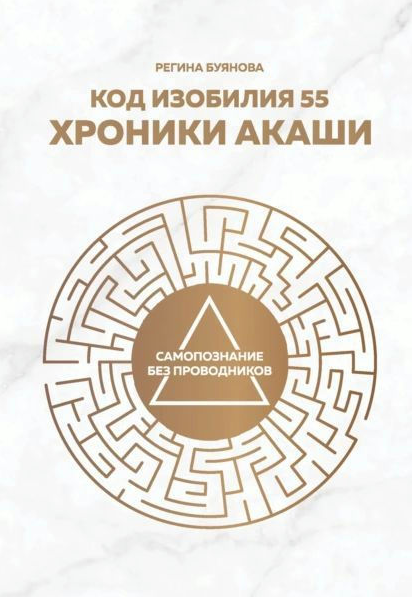 Книга “Код достатку 55. Хроніки Акаші” – Буянова Р. (Тверда обкладинка)