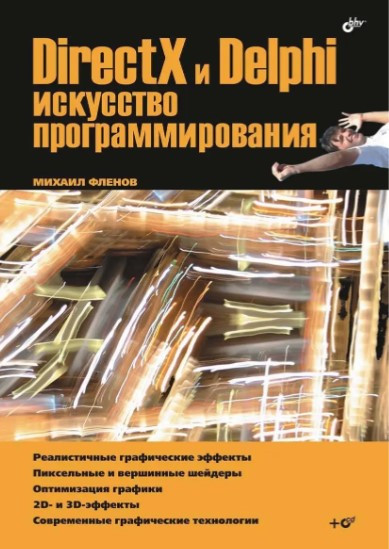 Книга “DirectX і Delphi. Мистецтво програмування” – Фленов М. (Тверда обкладинка)