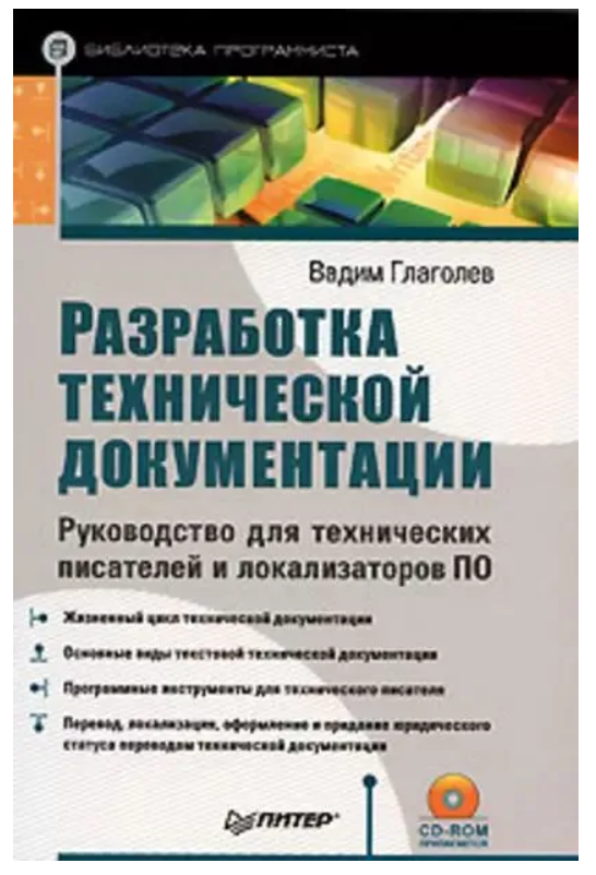 Книга “Розробка технічної документації” – Глаголєв В.