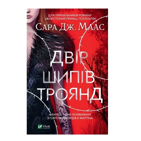 Книга “Двір шипів і троянд” – Маас Сара Дж. (Тверда палітурка, українською мовою)