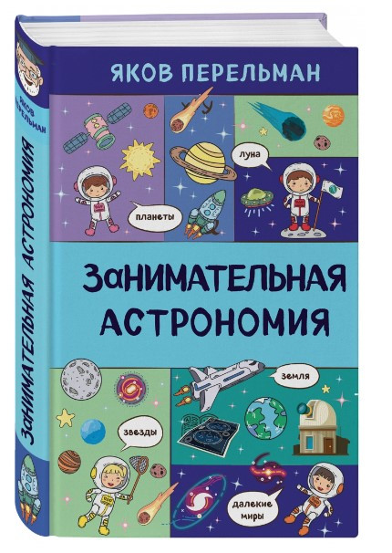 Книга “Цікава астрономія” – Перельман Я. (Тверда обкладинка)