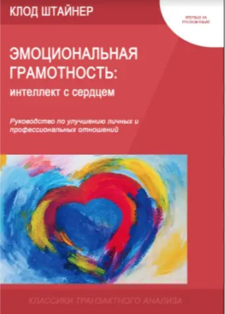 Книга “Емоційна грамотність: інтелект із серцем” – Клод Штайнер (Тверда обкладинка)