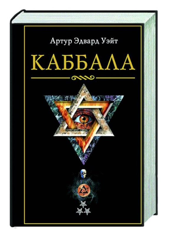 Книга “Каббала” – Уейт А. (Тверда обкладинка)