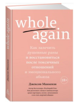 Книга “Whole again. Як залікувати душевні рани” – Джексон Маккензі (Тверда обкладинка)