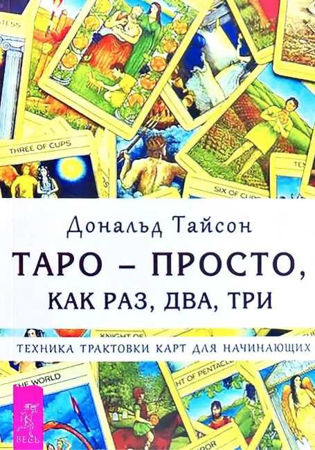 Книга “Таро-просто. Якраз, два, три” – Тайсон Дональд