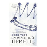 Книга “Сломлений принц” – Ерін Ватт 1