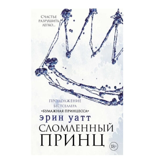 Книга “Сломлений принц” – Ерін Ватт