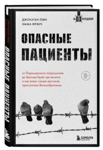 Книга “Небезпечні пацієнти. Від Йоркширського потрошителя до братів Крей” – Леві Д. (Тверда обкладинка)