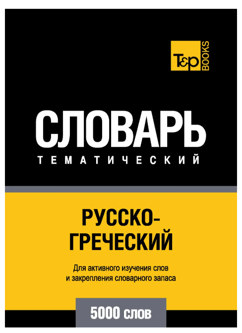 Книга “Російсько-грецький тематичний словник. 5000 слів” – Ньютон М.