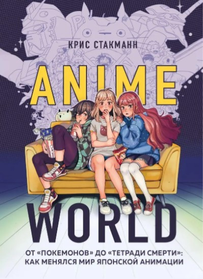 Книга “Anime World” – Стакманн К. (Тверда обкладинка)
