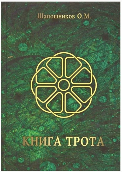 Книга “Книга ТРОТА” – Шапошников О.