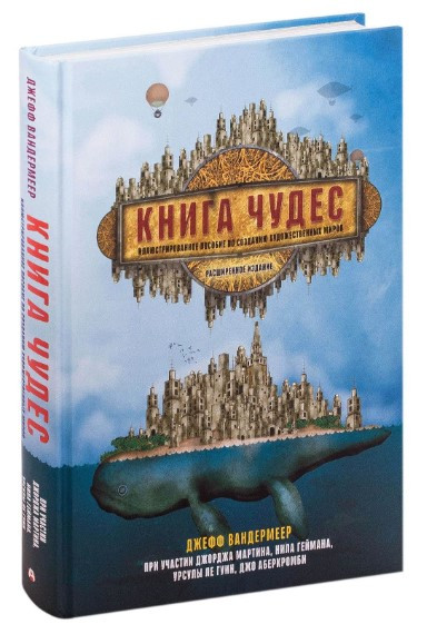 “Книга чудес. Ілюстрований посібник зі створення художніх світів” – Сей М. (Тверда обкладинка)