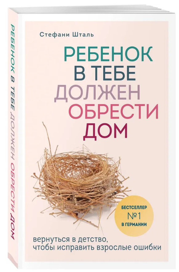 Книга “Дитина в тобі повинна знайти будинок” – Шталь С. (Тверда обкладинка)