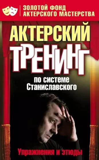 Книга “Акторський тренінг за системою Станіславського” – Авторський колектив (Тверда обкладинка)