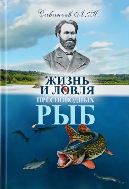 Книга “Життя і ловля прісноводних риб” – Сабанєєв Л. (Тверда обкладинка)