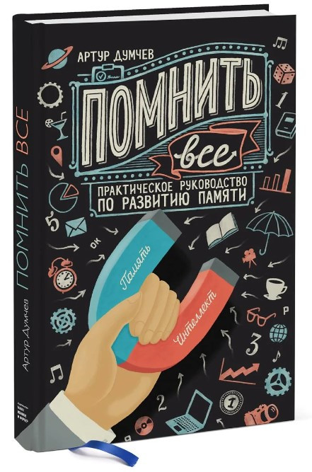 Книга “Помнити все. Практичний посібник з розвитку пам’яті” – Думчев А. (Тверда палітурка)