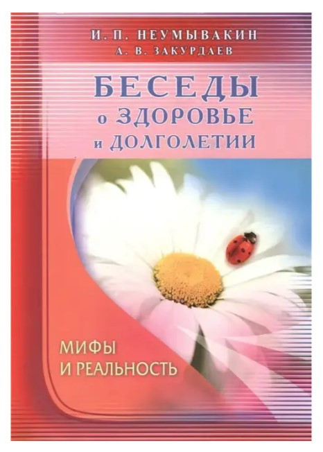 Книга “Бесіди про здоров’я та довголіття. Міфи та реальність” – Неумивакін Іван