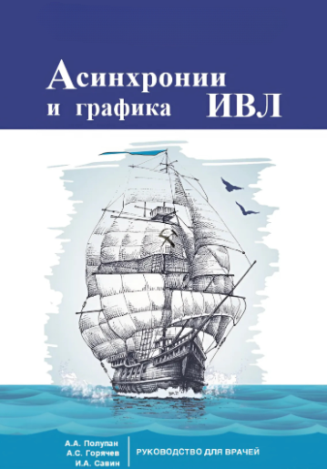 Книга “Асинхронії та графіка ШВЛ” – Полупан А.