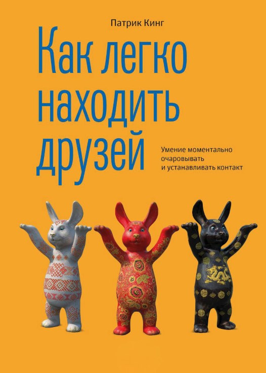 Книга “Як легко знаходити друзів” – Кінг П.