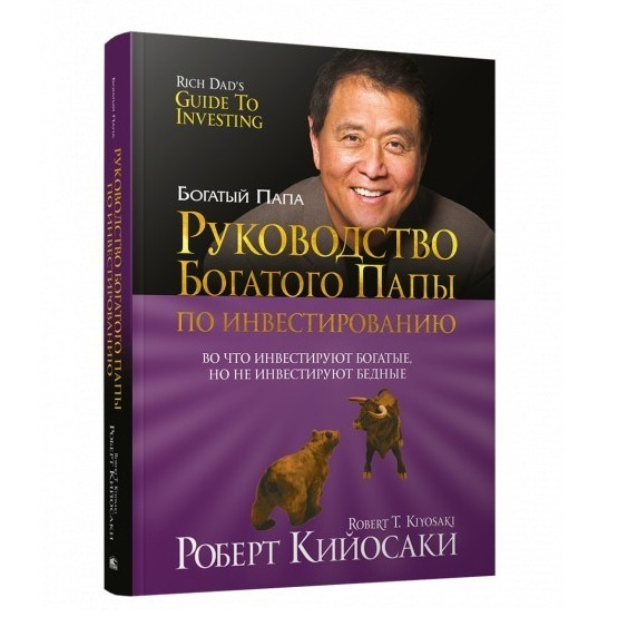 Книга “Керівництво багатого тата з інвестування” – Роберт Кійосакі (Тверда палітурка)
