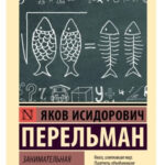 Книга “Цікава алгебра” – Перельман Я. (Ексклюзивна класика) 1