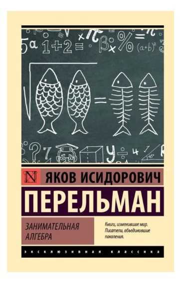 Книга “Цікава алгебра” – Перельман Я. (Ексклюзивна класика)