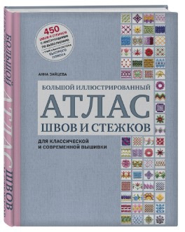Книга “Великий ілюстрований атлас швів і стібків” – Зайцева А. (Тверда обкладинка)