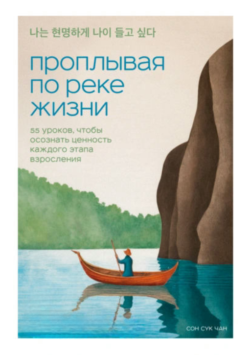 Книга “Пропливаючи річкою життя. 55 уроків, щоб усвідомити цінність кожного етапу дорослішання” – Сук Ч.