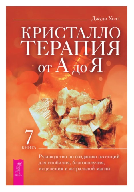 Книга “Кристалотерапія від А до Я. Книга 7” – Холл Дж. (Тверда обкладинка)