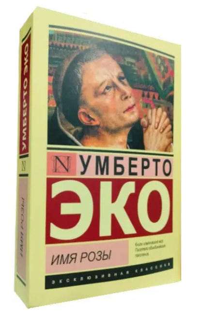 Ім’я троянди – Умберто Еко (Ексклюзивна класика)