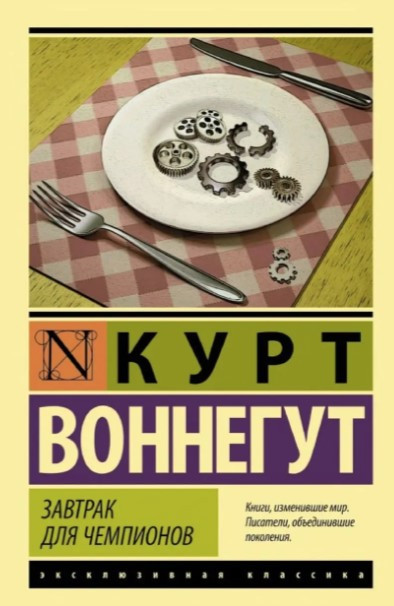 Сніданок для чемпіонів – Курт Воннегут (Ексклюзивна класика)