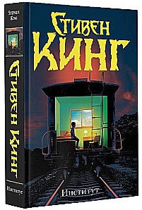 Книга "Інститут" - Стівен Кінг (Тверда обкладинка)