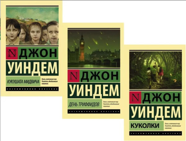Комплект книг: Зозулята Мідвіча. День Трифідів. Лялечки – Джон Віндем (Ексклюзивна класика)