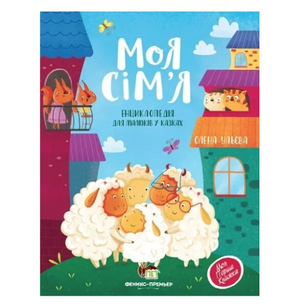Книга “Моя сім’я. Енциклопедія для малюків в казках” – Олена Ульєва (тверда палітурка, українською мовою)