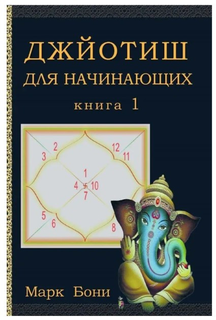 Книга “Джйотіш для початківців” Книга 1 – Марк Боні