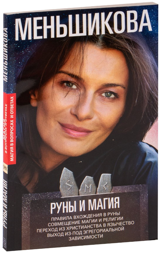 Книга “Руни і магія. Правила входження в руни” – Меньшикова К. Є. (Тверда обкладинка)