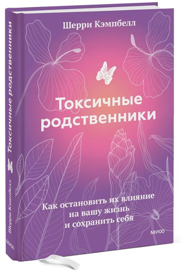 Книга “Токсичні родичі. Як зупинити їх вплив на ваше життя” – Кемпбелл Ш. (Тверда обкладинка)