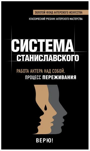 Книга “Система Станіславського. Робота актора над собою. Процес переживання” – Станіславський К.