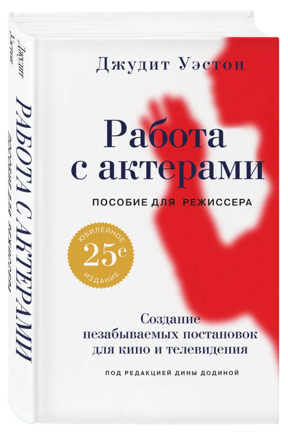 Книга “Робота із акторами. Посібник для режисера” – Вестон Д. (Тверда обкладинка)