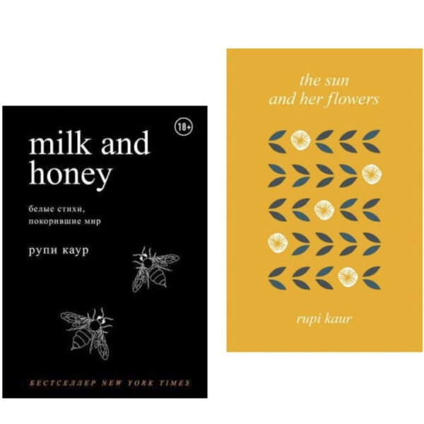 Комплект книг: “Milk and Honey.”, “The Sun and Her Flowers.” Білі вірші – Рупі Каур