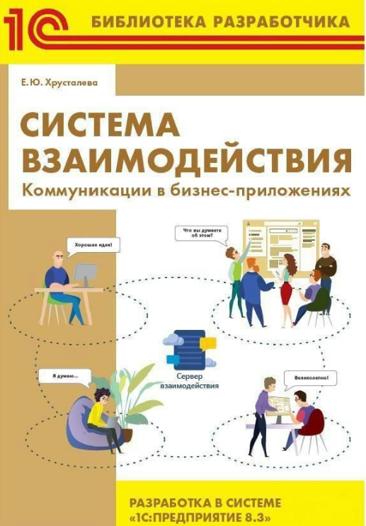 Книга “Система взаємодії. Комунікації у бізнес-додатках” – Хрустальова Є. Ю.