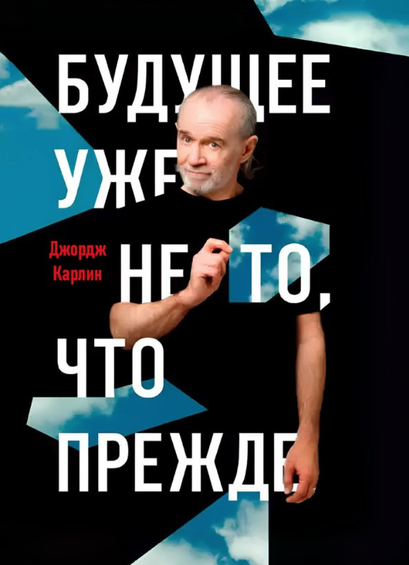 Книга “Майбутнє вже не те, що колись” – Карлін Д. (Тверда обкладинка)