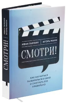 Книга “Дивись! Як навчитися розбиратися в кіно і дивитися його правильно” – Манн І. (Тверда обкладинка)