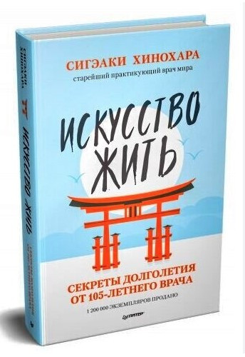Книга “Мистецтво жити. Секрети довголіття від 105-річного лікаря” – Сігеакі Хінохара (Тверда обкладинка)